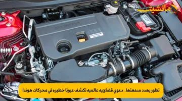 تطور يهدد سمعتها.. دعوى قضائية عالمية تكشف عيوبًا خطيرة في محركات هوندا
